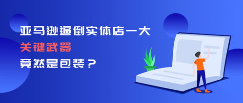 亚马逊的隐形利刃 如何用包装技术革新重塑零售业格局