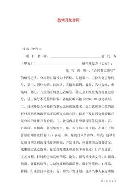 技术开发合同 合作基石与风险防范